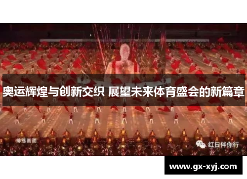 奥运辉煌与创新交织 展望未来体育盛会的新篇章