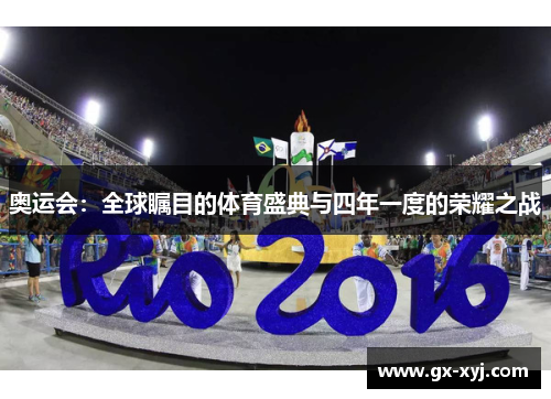 奥运会：全球瞩目的体育盛典与四年一度的荣耀之战