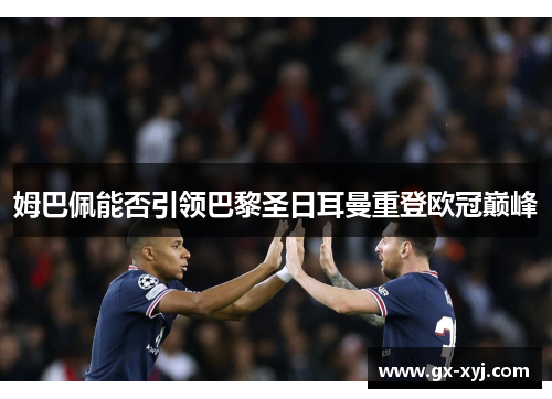 姆巴佩能否引领巴黎圣日耳曼重登欧冠巅峰