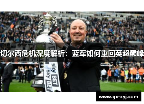 切尔西危机深度解析：蓝军如何重回英超巅峰