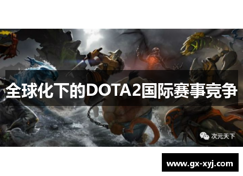 全球化下的DOTA2国际赛事竞争