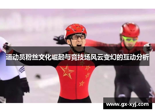运动员粉丝文化崛起与竞技场风云变幻的互动分析