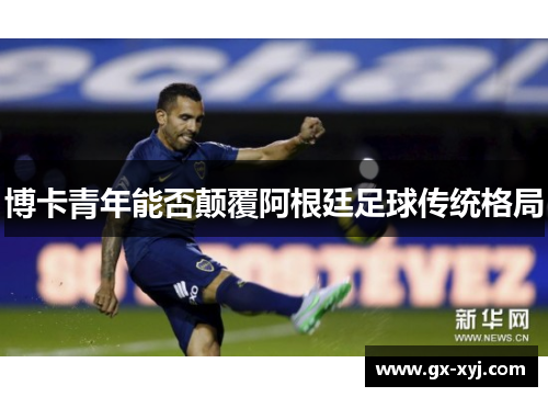 博卡青年能否颠覆阿根廷足球传统格局