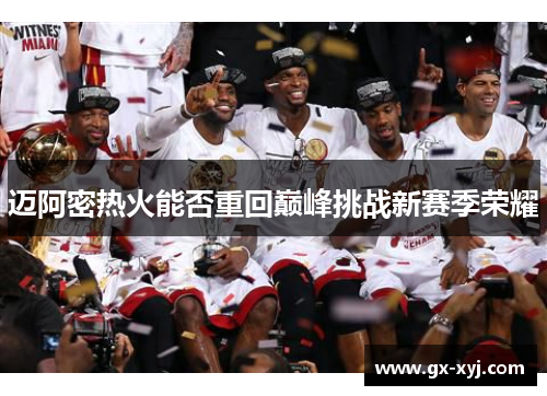 迈阿密热火能否重回巅峰挑战新赛季荣耀