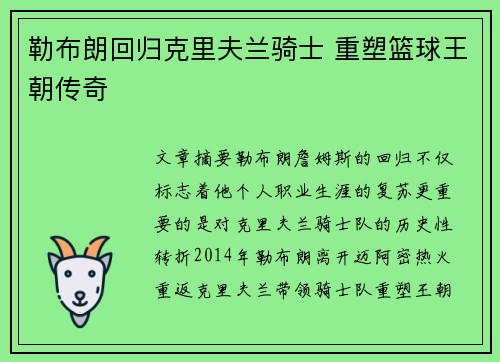 勒布朗回归克里夫兰骑士 重塑篮球王朝传奇