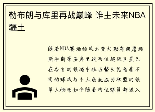 勒布朗与库里再战巅峰 谁主未来NBA疆土