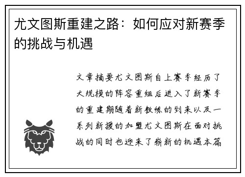 尤文图斯重建之路：如何应对新赛季的挑战与机遇