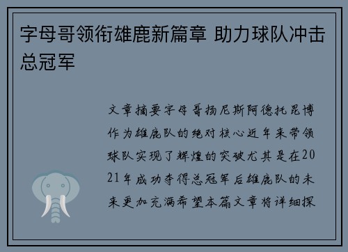 字母哥领衔雄鹿新篇章 助力球队冲击总冠军