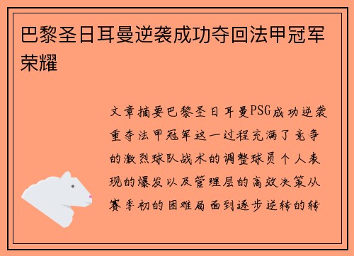 巴黎圣日耳曼逆袭成功夺回法甲冠军荣耀