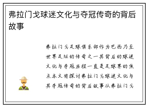 弗拉门戈球迷文化与夺冠传奇的背后故事