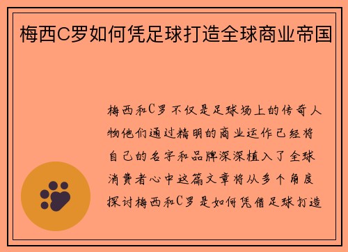 梅西C罗如何凭足球打造全球商业帝国