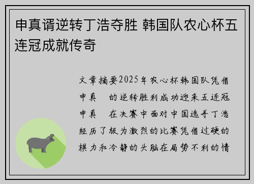 申真谞逆转丁浩夺胜 韩国队农心杯五连冠成就传奇