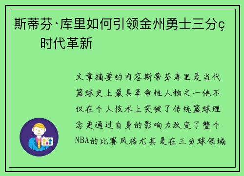 斯蒂芬·库里如何引领金州勇士三分球时代革新