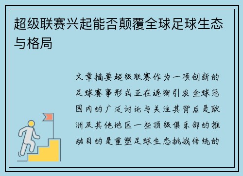 超级联赛兴起能否颠覆全球足球生态与格局