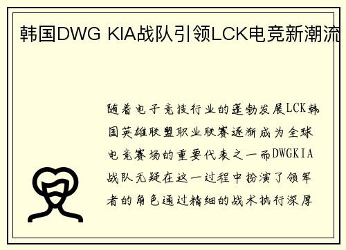 韩国DWG KIA战队引领LCK电竞新潮流