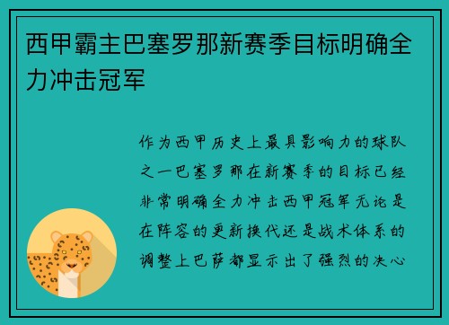 西甲霸主巴塞罗那新赛季目标明确全力冲击冠军
