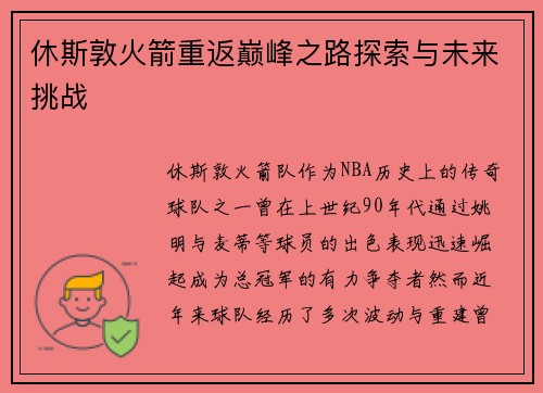 休斯敦火箭重返巅峰之路探索与未来挑战