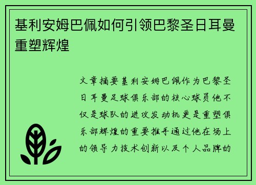 基利安姆巴佩如何引领巴黎圣日耳曼重塑辉煌