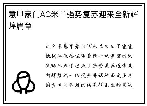 意甲豪门AC米兰强势复苏迎来全新辉煌篇章