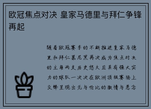 欧冠焦点对决 皇家马德里与拜仁争锋再起