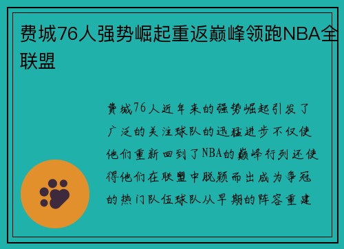 费城76人强势崛起重返巅峰领跑NBA全联盟