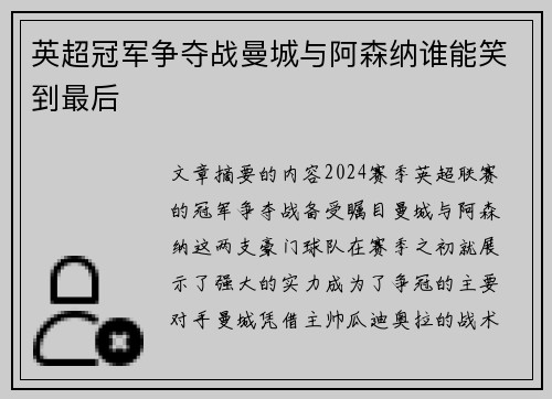 英超冠军争夺战曼城与阿森纳谁能笑到最后