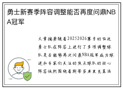 勇士新赛季阵容调整能否再度问鼎NBA冠军