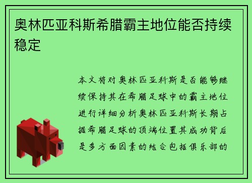 奥林匹亚科斯希腊霸主地位能否持续稳定