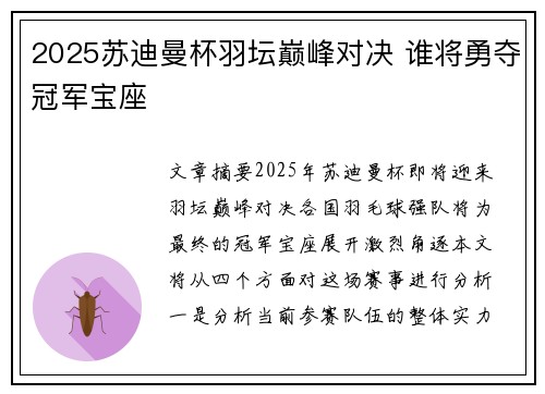 2025苏迪曼杯羽坛巅峰对决 谁将勇夺冠军宝座