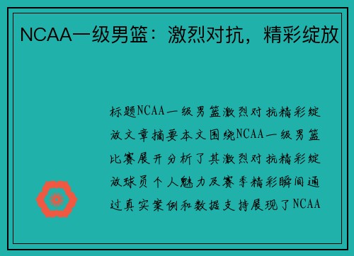 NCAA一级男篮：激烈对抗，精彩绽放