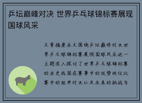 乒坛巅峰对决 世界乒乓球锦标赛展现国球风采