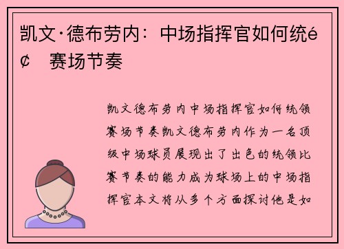 凯文·德布劳内：中场指挥官如何统领赛场节奏