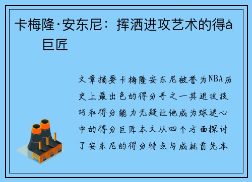 卡梅隆·安东尼：挥洒进攻艺术的得分巨匠