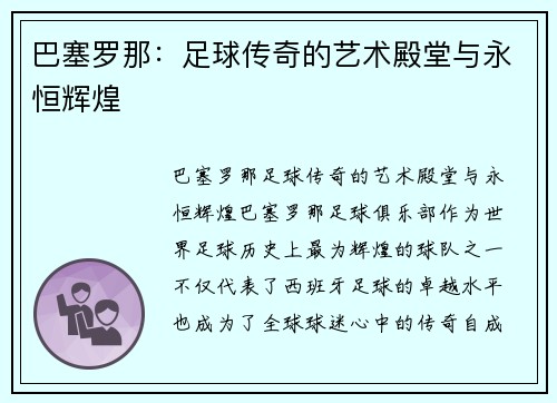 巴塞罗那：足球传奇的艺术殿堂与永恒辉煌