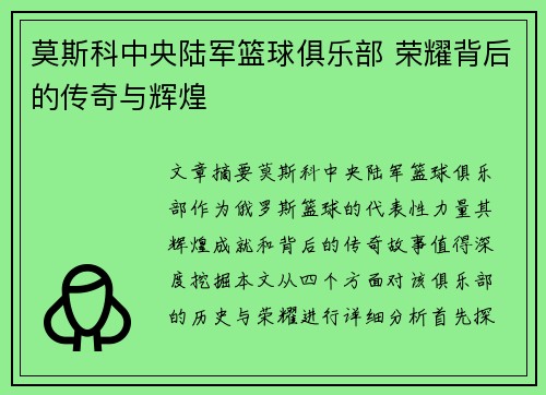 莫斯科中央陆军篮球俱乐部 荣耀背后的传奇与辉煌