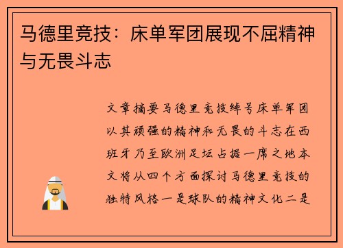 马德里竞技：床单军团展现不屈精神与无畏斗志