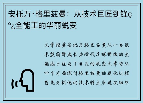 安托万·格里兹曼：从技术巨匠到锋线全能王的华丽蜕变