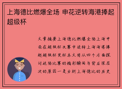 上海德比燃爆全场 申花逆转海港捧起超级杯