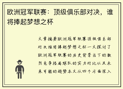 欧洲冠军联赛：顶级俱乐部对决，谁将捧起梦想之杯