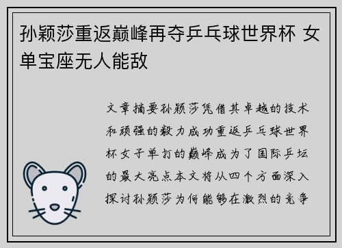 孙颖莎重返巅峰再夺乒乓球世界杯 女单宝座无人能敌