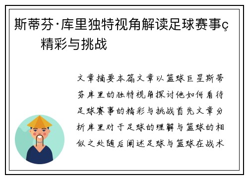 斯蒂芬·库里独特视角解读足球赛事的精彩与挑战