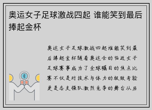 奥运女子足球激战四起 谁能笑到最后捧起金杯