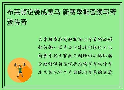 布莱顿逆袭成黑马 新赛季能否续写奇迹传奇