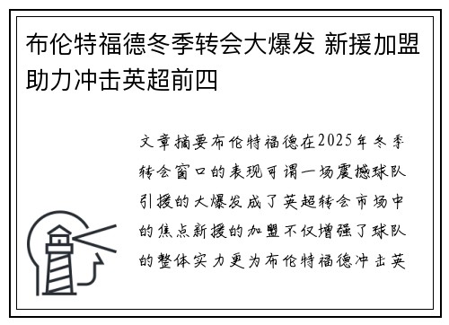 布伦特福德冬季转会大爆发 新援加盟助力冲击英超前四