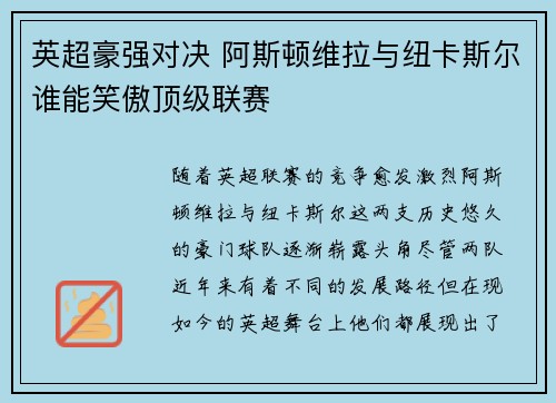英超豪强对决 阿斯顿维拉与纽卡斯尔谁能笑傲顶级联赛