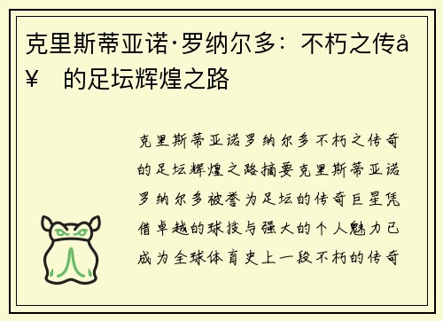 克里斯蒂亚诺·罗纳尔多：不朽之传奇的足坛辉煌之路