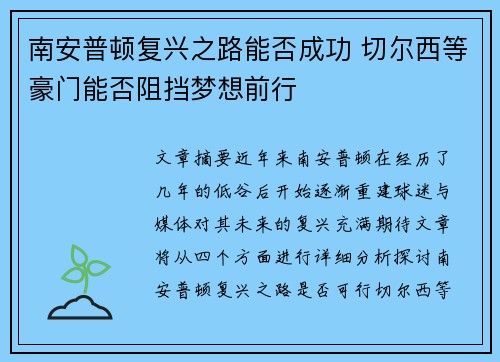 南安普顿复兴之路能否成功 切尔西等豪门能否阻挡梦想前行