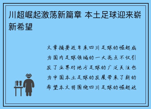 川超崛起激荡新篇章 本土足球迎来崭新希望
