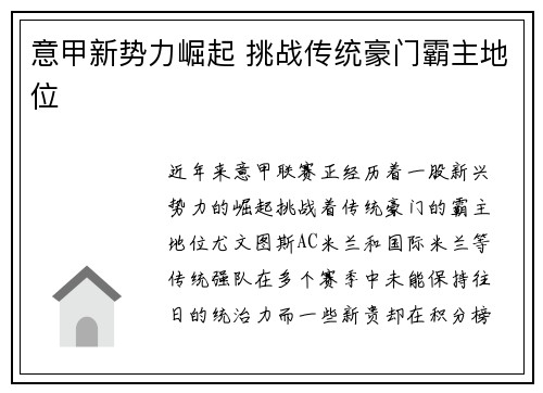 意甲新势力崛起 挑战传统豪门霸主地位