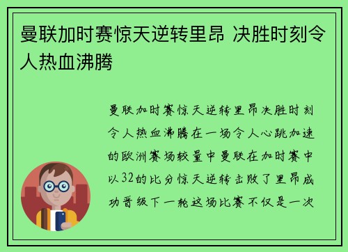 曼联加时赛惊天逆转里昂 决胜时刻令人热血沸腾
